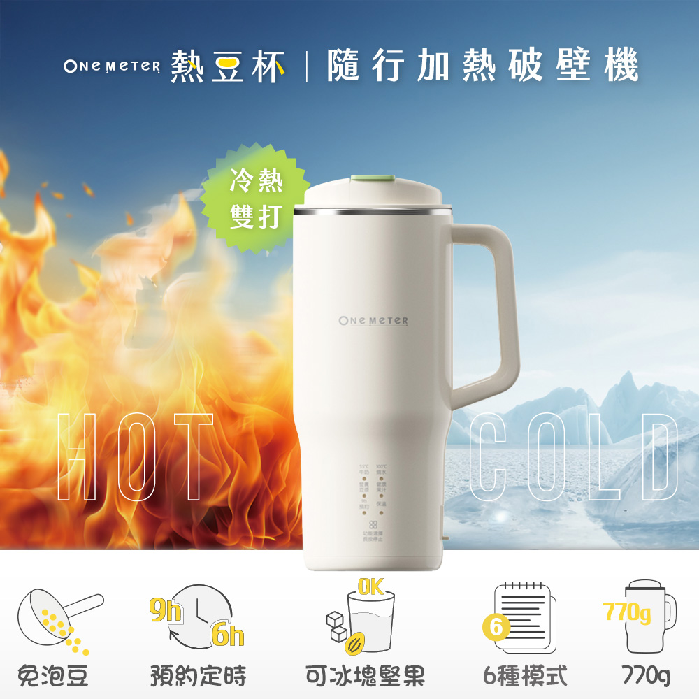 one-meter團購》1/31結團小灰鯨快拆破壁豆漿機&玻霸鍋.熱豆杯超優惠開團! - 第58張圖 熱豆杯|可攜帶式豆漿機