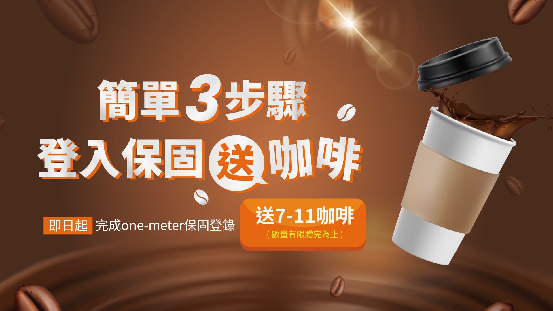登錄保固，咖啡好禮等你享！