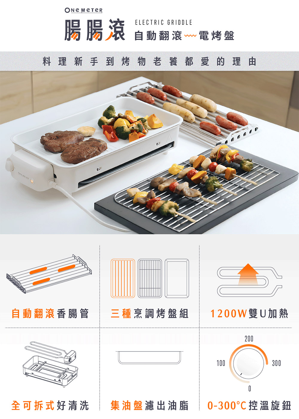 腸腸滾 自動翻滾電烤盤 三種烤盤組 1200W雙管快速加熱 全可拆式好清洗