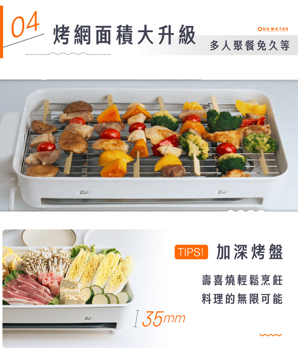 烤網面積大升級 加深35mm烤盤壽喜燒也可以輕鬆烹飪